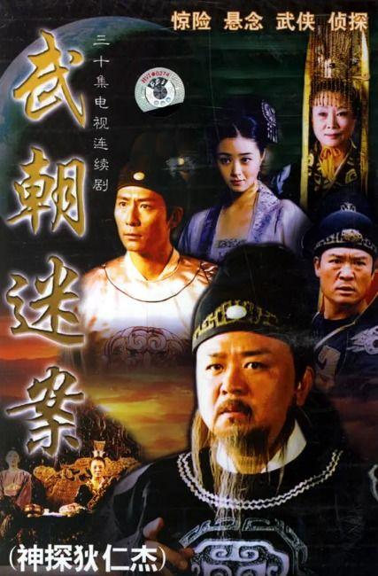神探狄仁杰1在线观看,智慧破案，正义归来