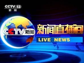 央视13台在线直播观看,实时捕捉新闻现场，见证时代变迁
