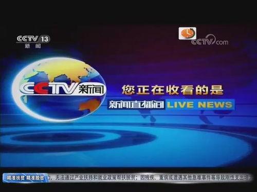 央视13台在线直播观看,实时捕捉新闻现场，见证时代变迁