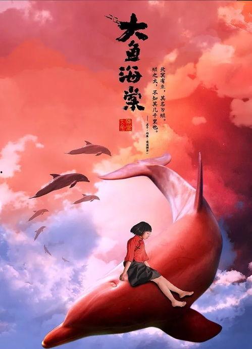 《大鱼海棠》在线观看,穿越时空的奇幻之旅，探寻爱与牺牲的永恒传说