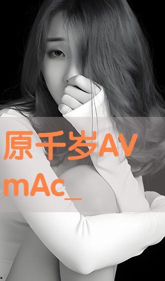 原千岁在线观看,穿越时空的奇幻之旅